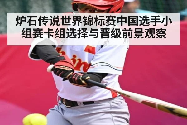 炉石传说世界锦标赛中国选手小组赛卡组选择与晋级前景观察