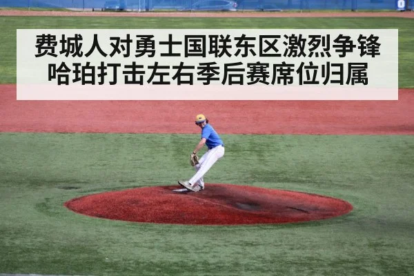 费城人对勇士国联东区激烈争锋哈珀打击左右季后赛席位归属